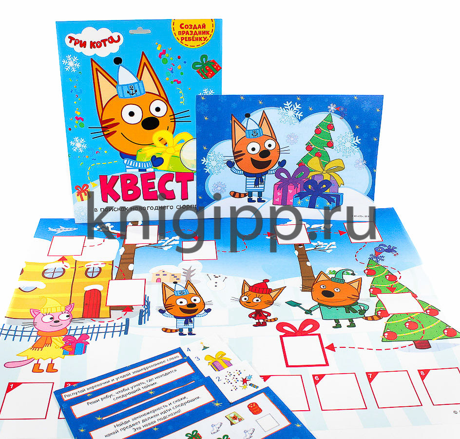 КВЕСТ. ТРИ КОТА. В ПОИСКАХ НОВОГОДНЕГО СЮРПРИЗА