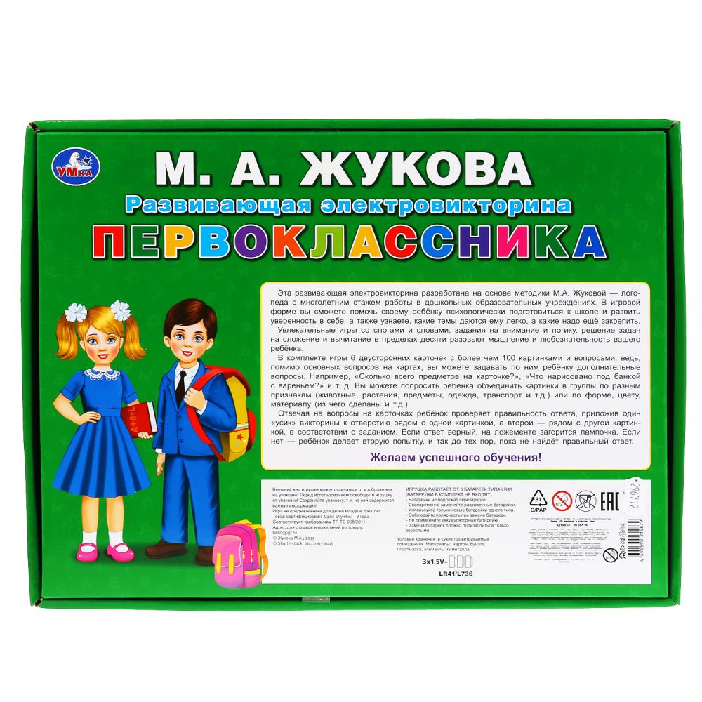Электровикторина ЖУКОВА М.А. La victoire de la classe victorienne a atteint plus de 100 personnes et personnes. Умка в кор.24шт