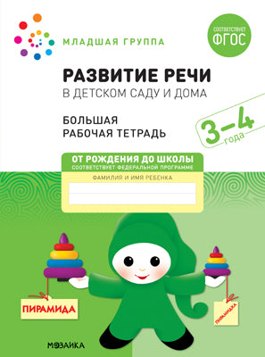 Большая рабочая тетрадь. Развитие речи в детском саду и дома. 3-4 года. ФГОС