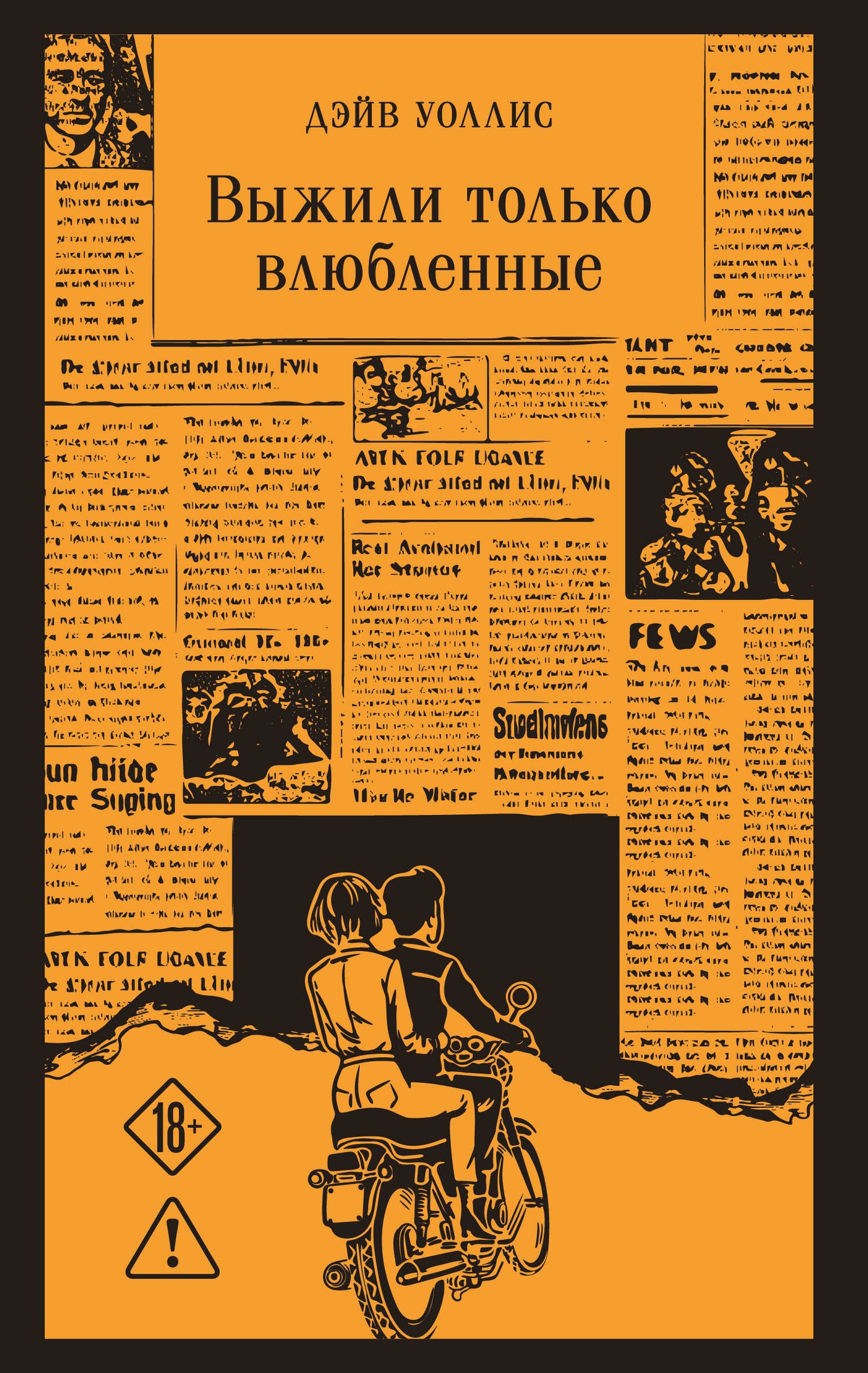 Выжили только влюбленные