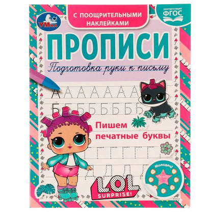 Пишем печатные буквы. Прописи с поощрительными наклейками. ЛОЛ. 165х210, 16 стр. Умка. в кор.50шт