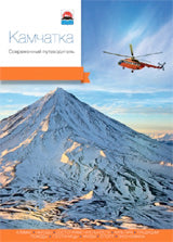 Камчатка.Современный путеводитель