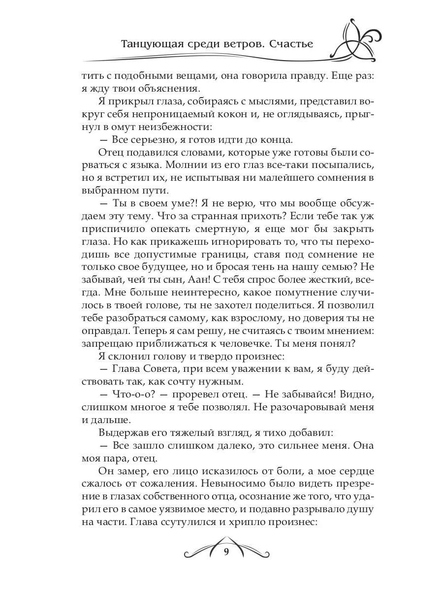 Рип.ФрактВсел.Танцующая среди ветров.Кн.3.Счастье