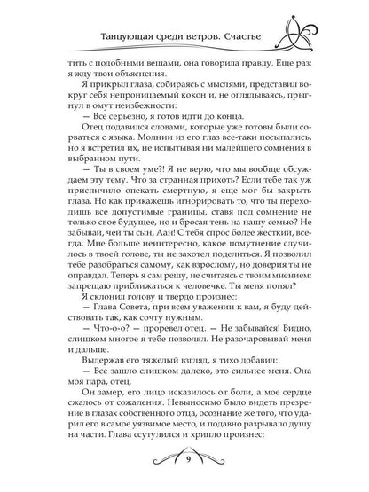 Рип.ФрактВсел.Танцующая среди ветров.Кн.3.Счастье
