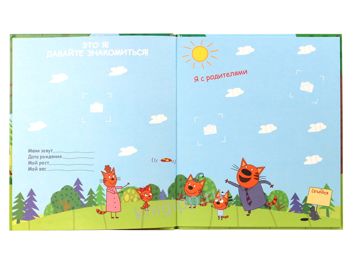 ТРИ КОТА. АЛЬБОМ. МОЙ ПЕРВЫЙ ФОТОАЛЬБОМ