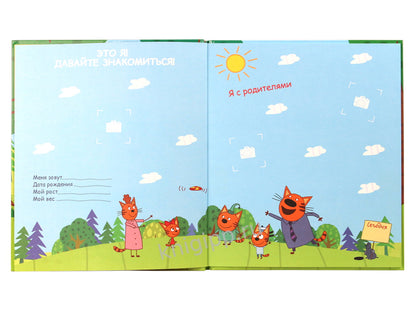 ТРИ КОТА. АЛЬБОМ. МОЙ ПЕРВЫЙ ФОТОАЛЬБОМ