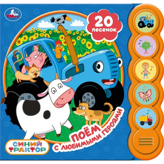 Поём с любимыми героями. СИНИЙ ТРАКТОР (5 кн. круглые, 5 песен). 185х175мм, 10стр Умка в кор.32шт
