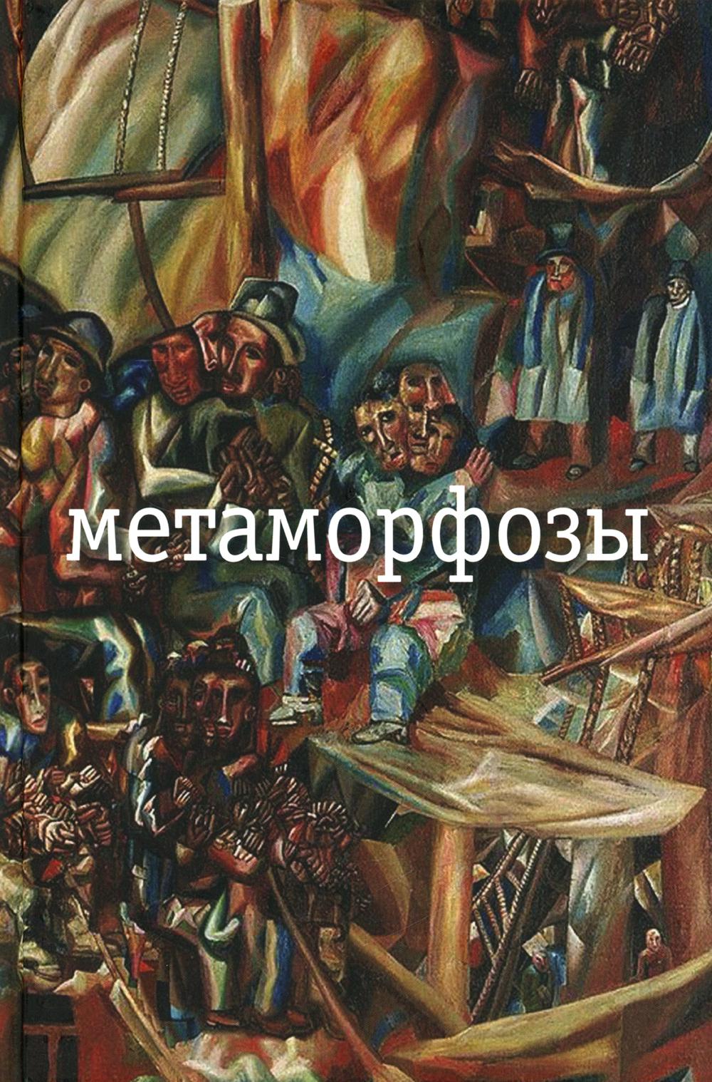 Метаморфозы