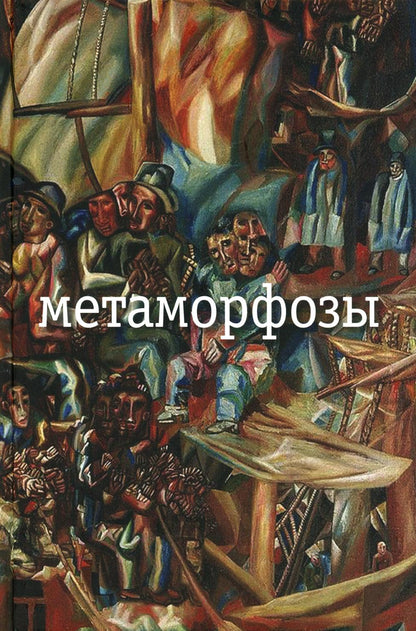 Метаморфозы