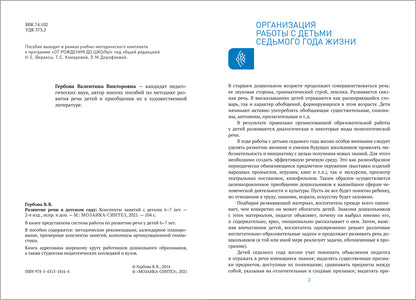 Развитие речи в детском саду. 6-7 лет. Конспекты занятий. ФГОС