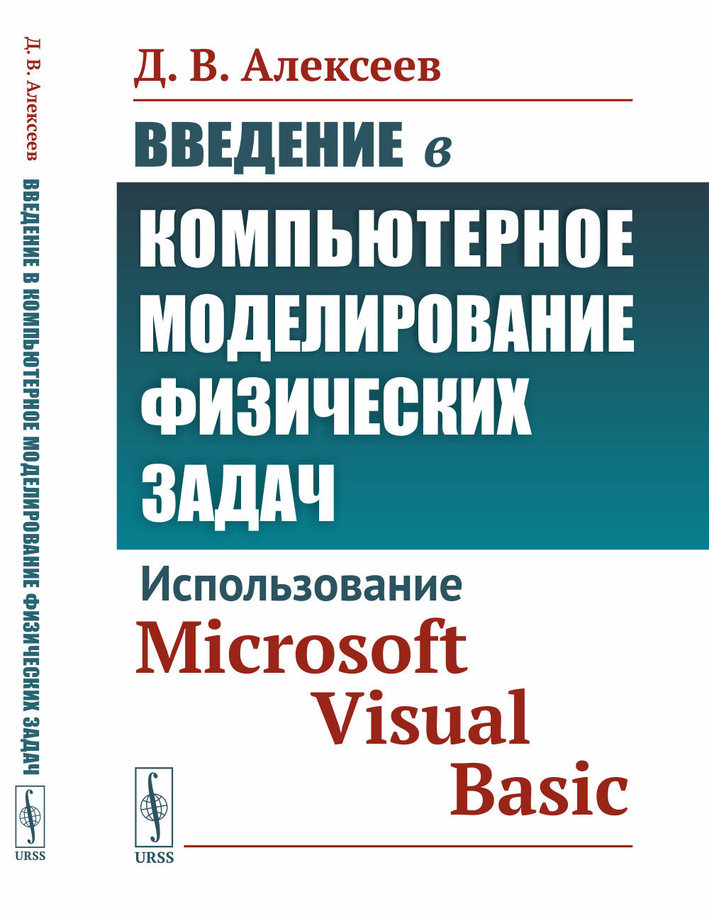 Введение в компьютерное моделирование физических задач: Использование Microsoft Visual Basic.