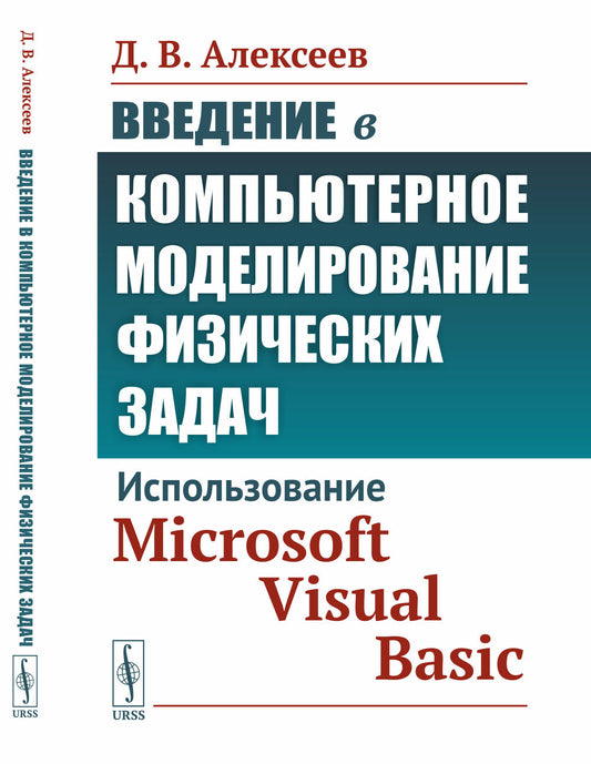 Введение в компьютерное моделирование физических задач: Использование Microsoft Visual Basic.