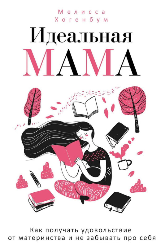 Идеальная мама. Хогенбум М