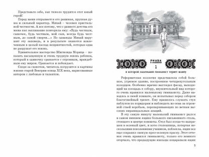 Всегда будь честным. История маленького гимназиста (НОВИНКА)