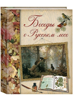 Беседы в русском лесу