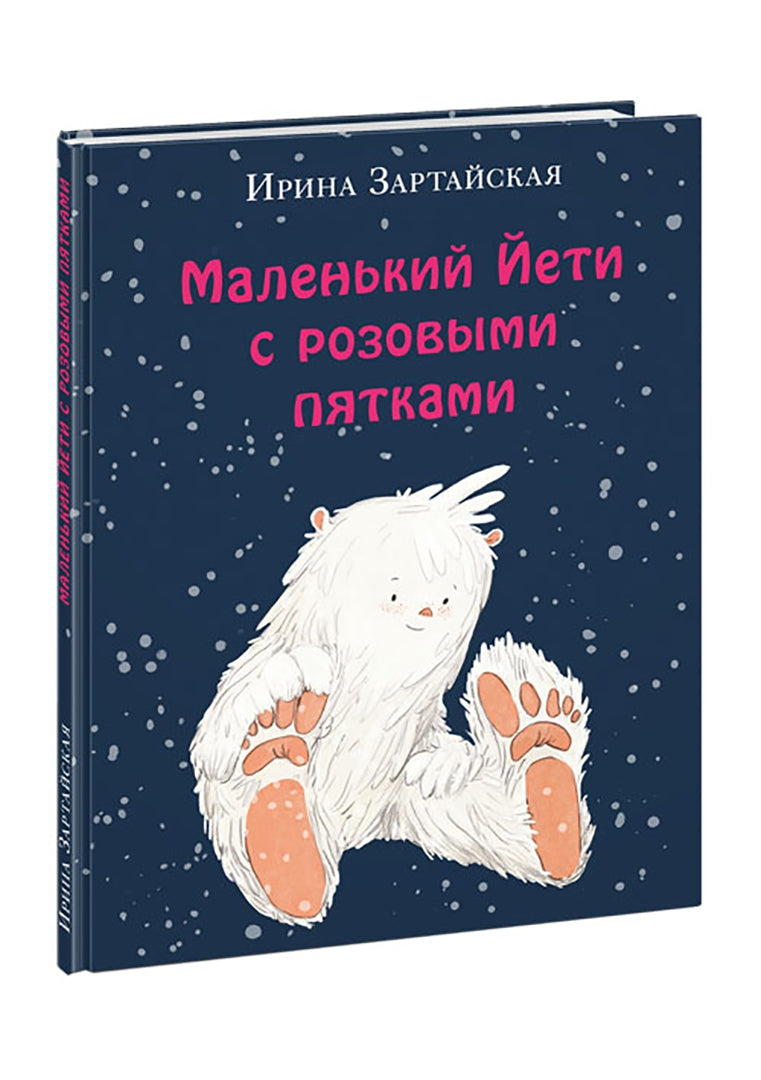 Маленький Йети с розовыми пятками : [сказка] / И. В. Зартайская ; ил. Е. А. Жирковой. — М. : Нигма, 2022. — 24 с. : ил.