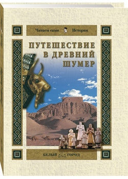 Путешествие в Древний Шумер