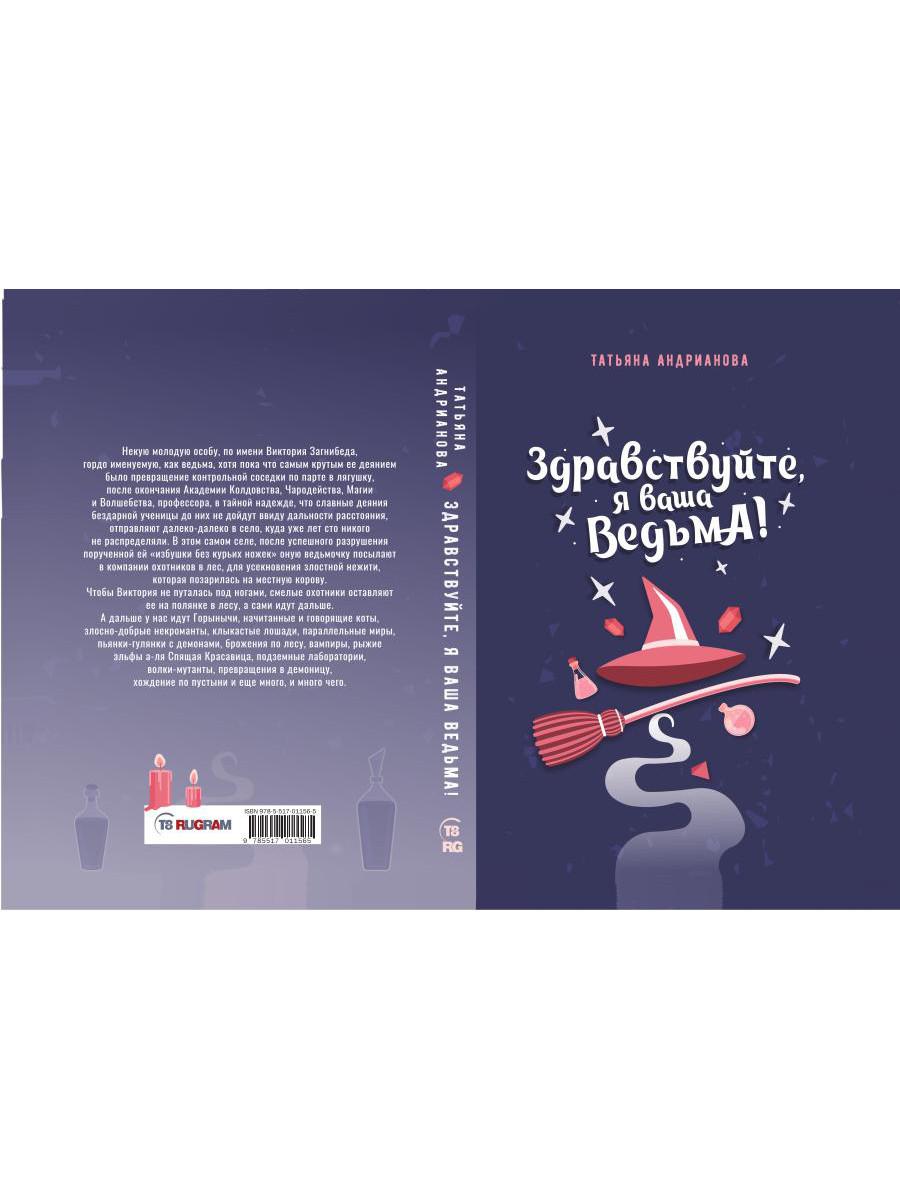 Здравствуйте, я ваша ведьма!