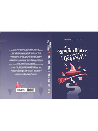 Здравствуйте, я ваша ведьма!