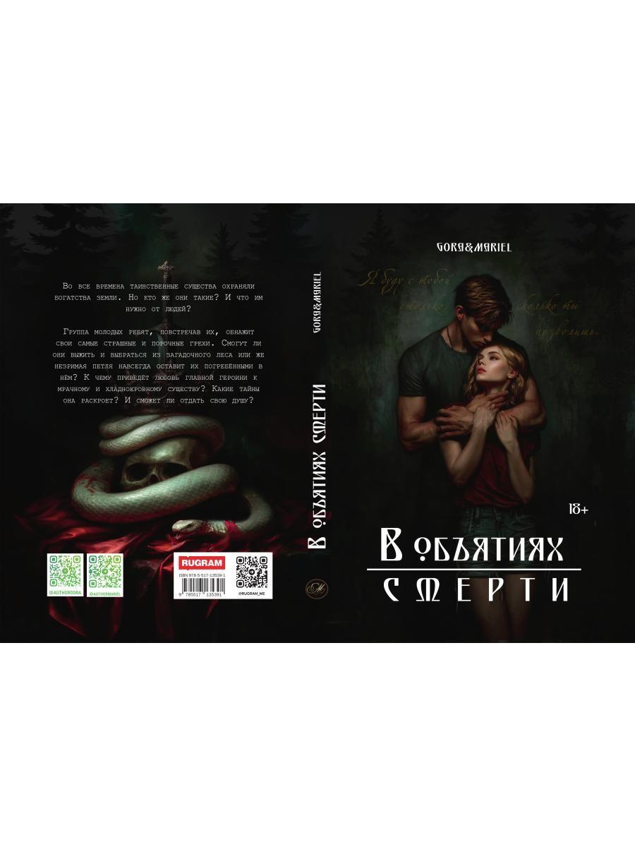 В объятиях смерти