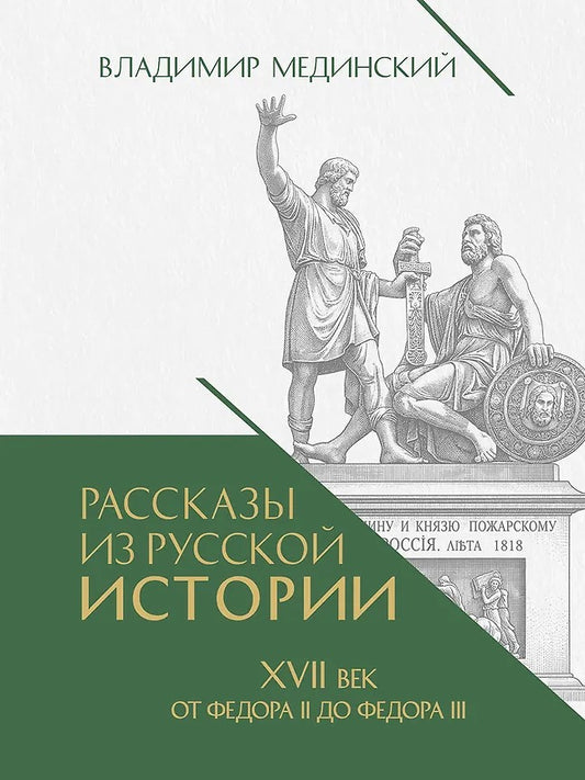 Рассказы из русской истории. XVII век. От Федора II до Федора III. Кн. 8