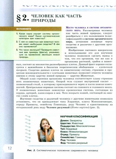 Пасечник Биология 9 кл. (Приложение 1) Учебник (Серия "Линия жизни") (1-е издание)