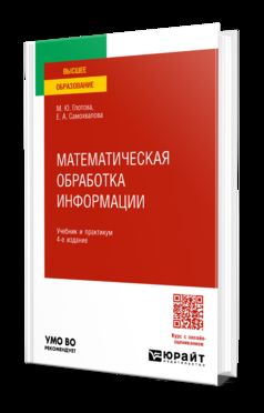 МАТЕМАТИЧЕСКАЯ ОБРАБОТКА ИНФОРМАЦИИ 4-е изд., пер. и доп. Учебник и практикум для вузов