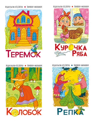 *Комплект книжки-малышки. Сказка Колобок/ВБ