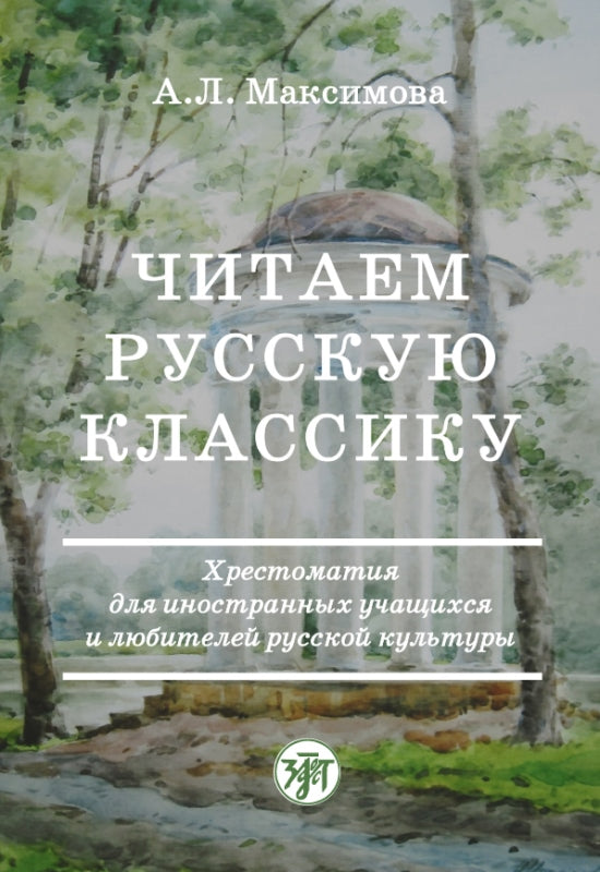 Читаем русскую классику. Хрестоматия для иностранных учащихся и любителей русской культуры