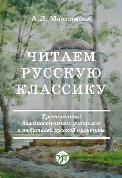 Читаем русскую классику. Хрестоматия для иностранных учащихся и любителей русской культуры