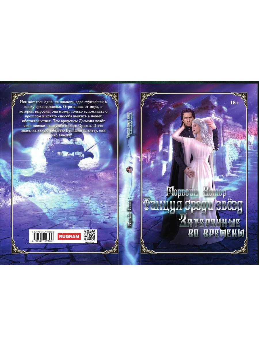 Танцуя среди звёзд. Летопись третья. Затерянные во времени