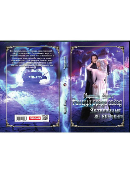 Танцуя среди звёзд. Летопись третья. Затерянные во времени