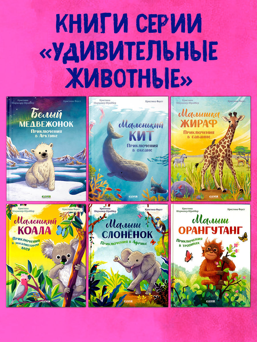 Удивительные животные. Белый медвежонок. Приключения в Арктике/Шармахер-Шрайбер К.