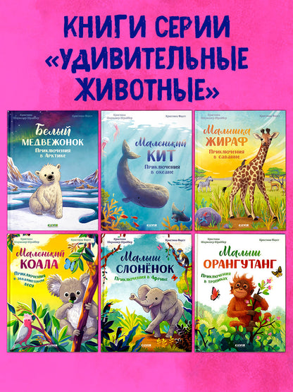 Удивительные животные. Белый медвежонок. Приключения в Арктике/Шармахер-Шрайбер К.