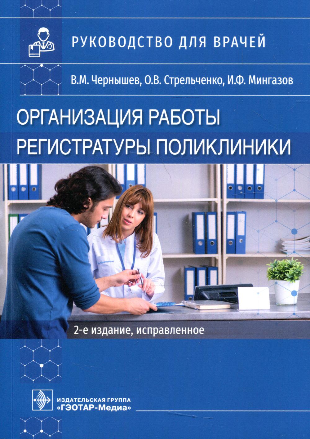 Организация работы регистратуры поликлиники / . — 2-е изд., испр. (Издание предназначено сотрудникам регистратуры, руководителям поликлиник и учреждений здравоохранения, а также может быть использовано в педагогическом процессе в медицинских учебных завед