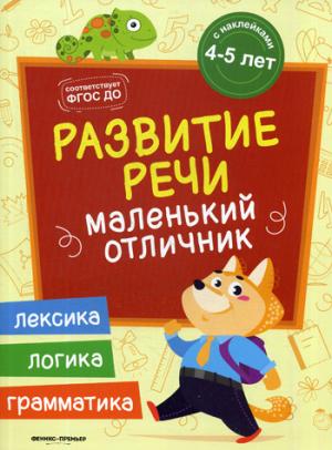 Развитие речи: книжка с наклейками