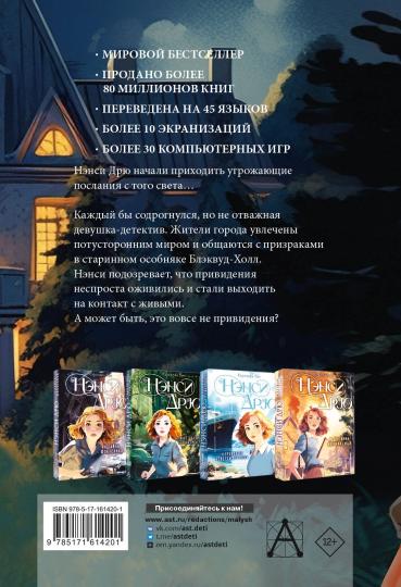 НЭНСИ ДРЮ и привидение Блэквуд-Холла