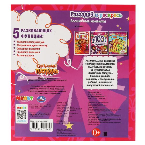 Волшебные моменты. Разгадай и раскрась. Сказочный патруль. 285х310 мм. 24 стр. Умка в кор.50шт