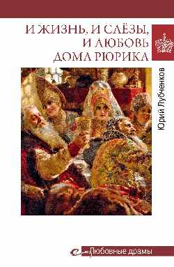 И жизнь, и слёзы, и любовь дома Рюрика (16+)