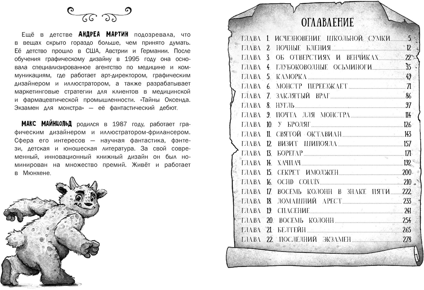 Тайны Оксенда. Экзамен для монстра. Детская художественная литература