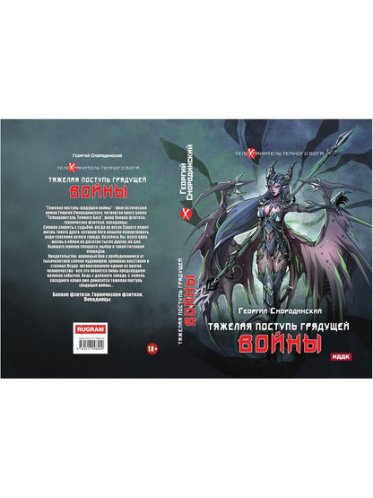 Телохранитель Темного Бога. Кн. 4. Тяжелая поступь грядущей войны