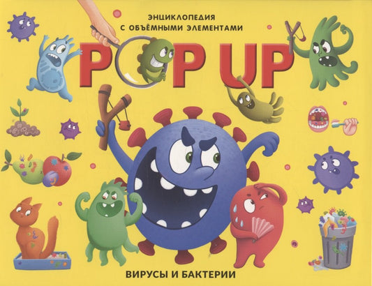 Вирусы и бактерии: книжка-панорамка