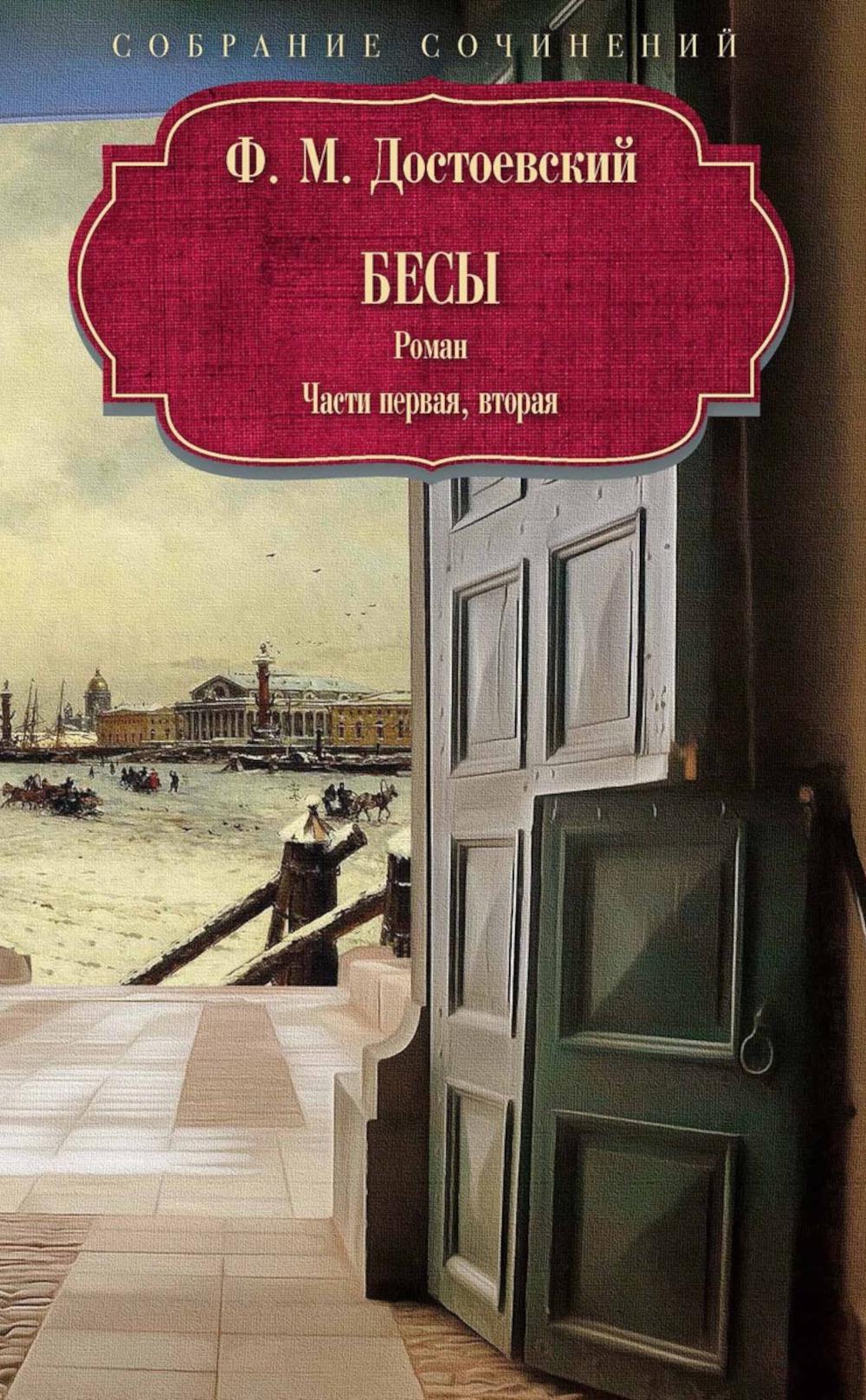 Бесы: роман: Ч. 1-2: повесть, рассказы. Достоевский Ф.М.
