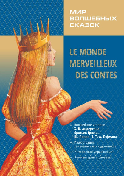 Каро.ФрЯз.Д/дет.Мир волшебных сказок на фр.яз.