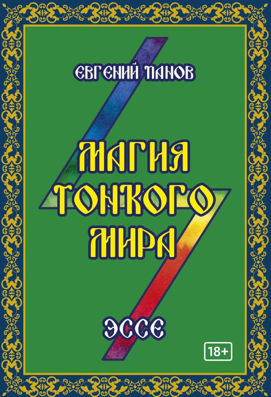 Магия тонкого мира. Эссе