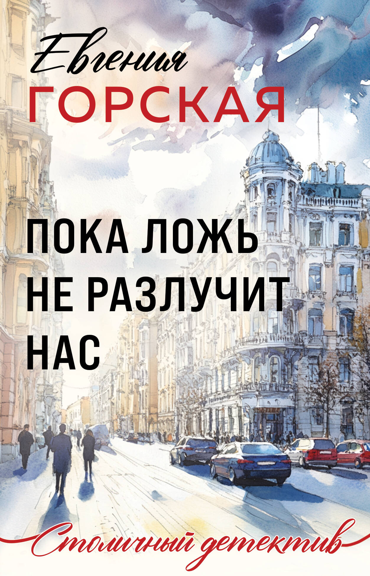 Пока ложь не разлучит нас