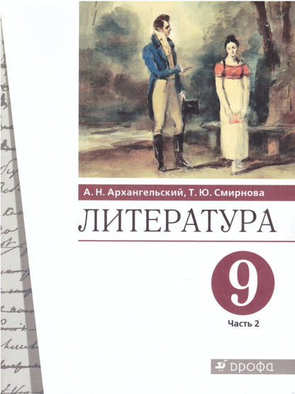 Литература 9кл ч2 [Учебник]