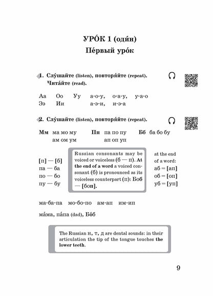 Да, я говорю по-русски : русский язык для начинающих (QR)