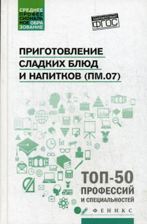 Приготовление сладких блюд и напитков (ПМ.07)
