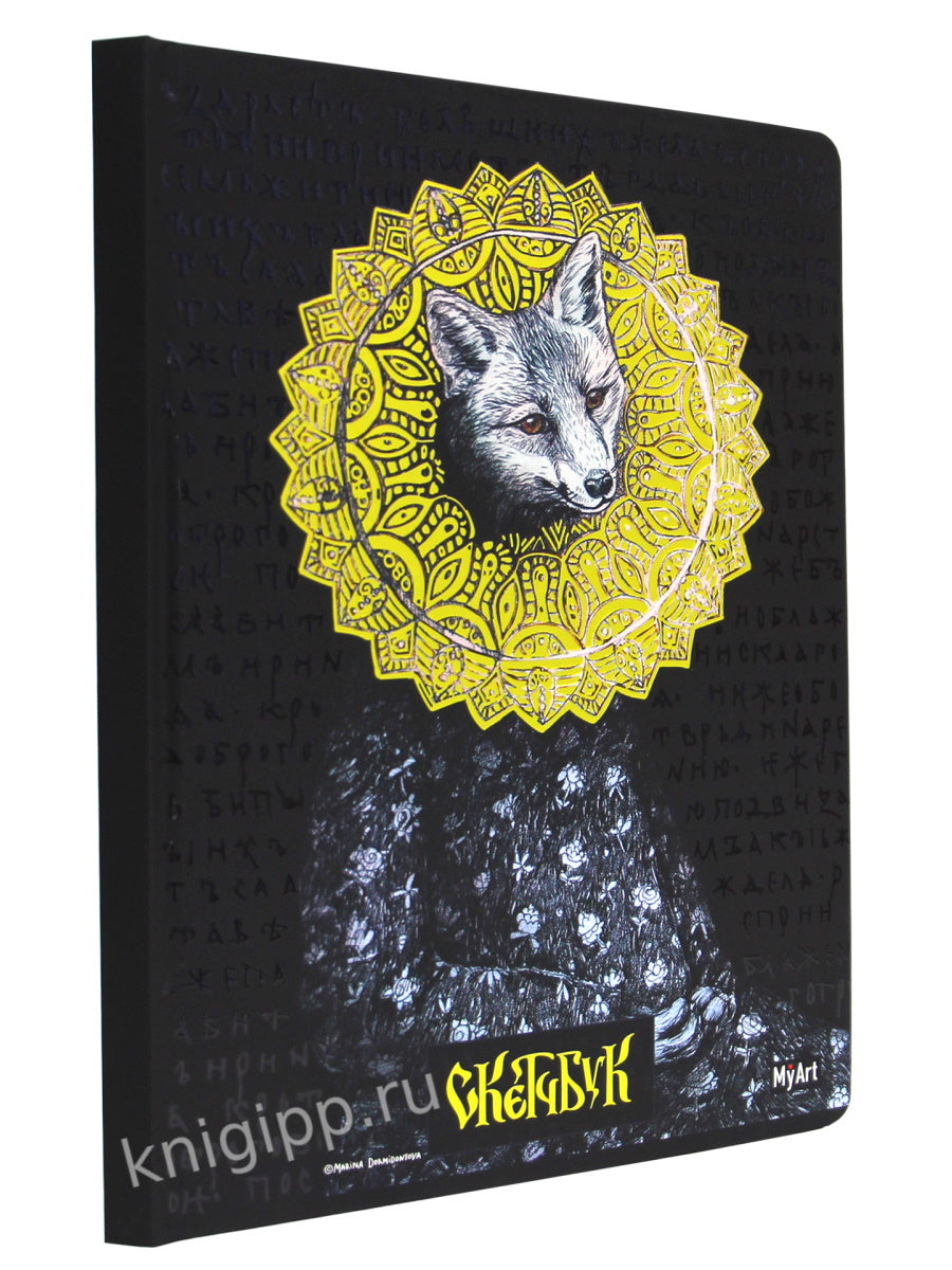 MyArt. СКЕТЧБУК Золотой. Лисичка